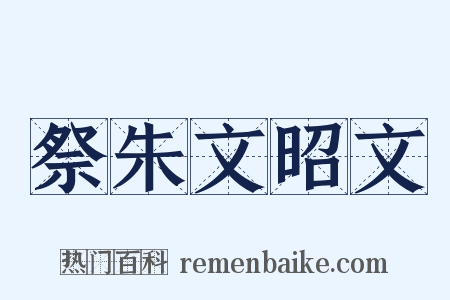 祭朱文昭文是什么意思的图片